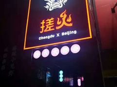 门面-搓火大都会(广安门总店)