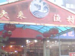 门面-大来渔村(市桥店)