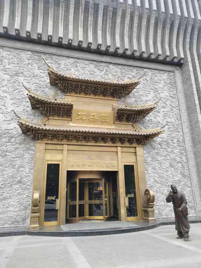 耳朵眼会馆鼓楼店