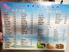 菜单-1910老鲁味海鲜·戳子肉·青岛菜(金沙滩店)