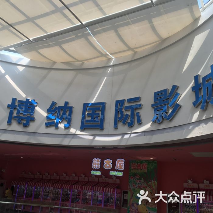 博纳国际影城图片-北京电影院-大众点评网