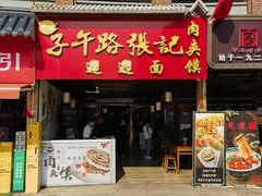 -子午路张记肉夹馍(兵马俑店)