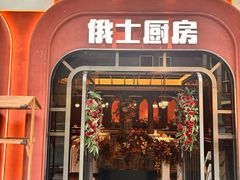 -俄士厨房(环球港店)
