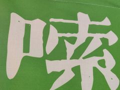 -百春原湖南牛肉粉(百联世纪店)