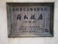 -蒋氏故居