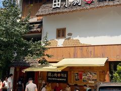 -田小狗的饭店(碧桂园店)