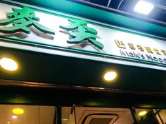 -麦奀云吞面世家(中环店)