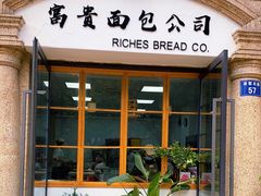 门面-富贵面包公司(运河店)