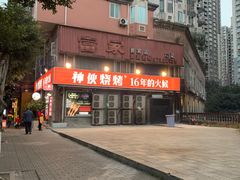 -神伙烧烤(江北黄泥塝店)