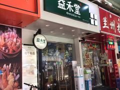 门面-益禾堂·黑糖珍珠奶茶(上社横街店)