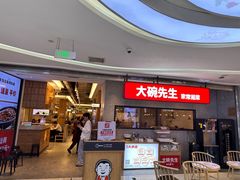 -大碗先生(万家丽店)