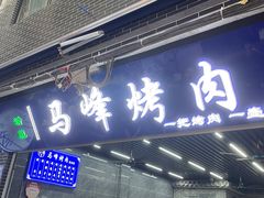 -清真·马峰烤肉(小学习北巷店)