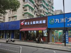 -何太太馄饨面铺(大浒东苑店)