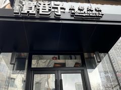-宽巷子成都火锅(南站店)