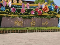 -烟台山景区