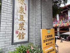 -冰泉豆浆馆(白云山总店)