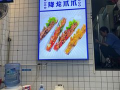 -降龙爪爪(建设路2店)