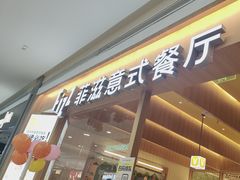 -菲滋意式餐厅(西溪印象城店)
