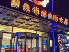 -初色海鲜自助(万丰路店)