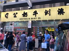 门面-澳洲牛奶公司(佐敦店)