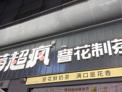 -莓超疯(浦西万达店)