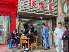 -十八梯眼镜面(五红路店)