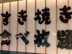 -牛YO寿喜烧·铁板烧和牛火锅自助(市府恒隆店)