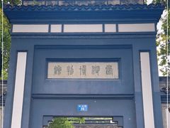 -浙江省博物馆(孤山馆区)