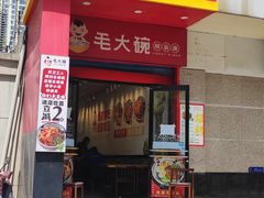 -毛大碗西府削筋面(土门店)