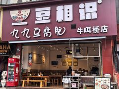 -豆相识•九九豆腐脑(牛咡桥店)