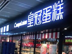 门面-皇冠幸福里动物奶油生日蛋糕(汉口北店)