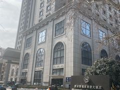 -西安赛瑞喜来登大酒店