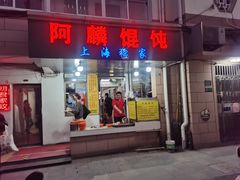 -阿麟馄饨(延长路店)