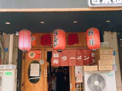 门面-百步拉面