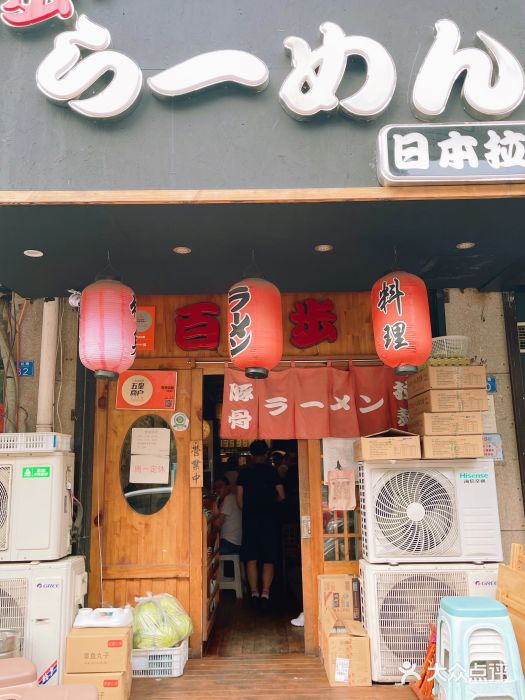 百步拉面门面图片