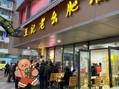 门面-王记老幺肥肠粉