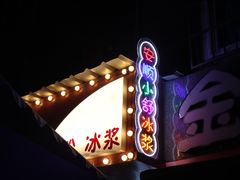 -夏食光安顺小舒冰粉冰浆(甲秀楼店)