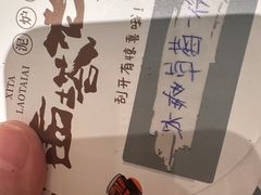 -西塔老太太泥炉烤肉(川沙百联店)