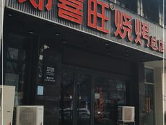 门面-郑喜旺烧烤(郑州总店)