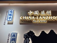 -马记永·兰州牛肉面(3019君尚店)