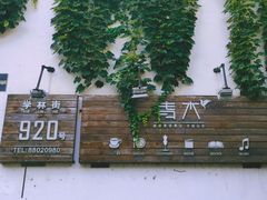 -日出青木·杭帮菜名店
