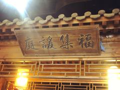 门面-四世同堂·京菜·烤鸭(车公庄店)