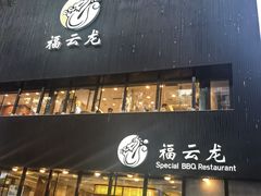 -福云龙(黄河南大街店)