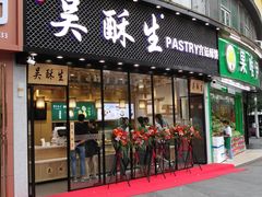 门面-吴酥生宫廷酥饼(韶山北路店)