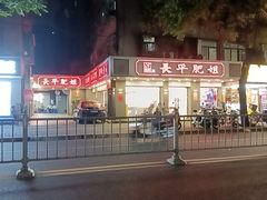-长平肥姐白粥·海鲜打冷