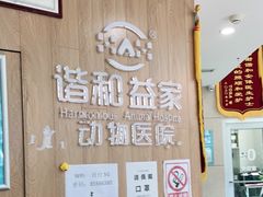 -谐和益家动物医院·免疫绝育·血液透析·宠保定点医院(高新伊藤分院)