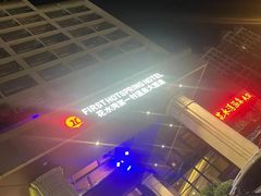 -花水湾第一村温泉大酒店