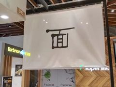 -面乙新派手擀面(大悦城店)