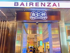 门面-白仁仔· 活烤海鲜 宵夜(豫园店)