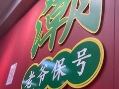 -官塘锋记鱼生·生腌·砂锅粥(牌坊街店)
